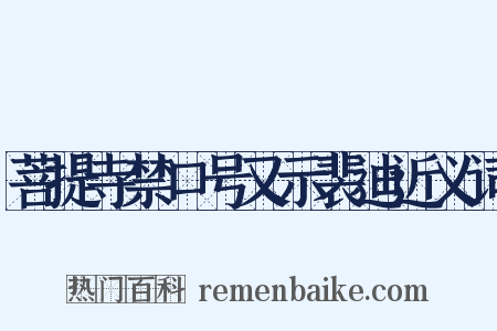 菩提寺禁口号又示裴迪近义词是什么意思的图片